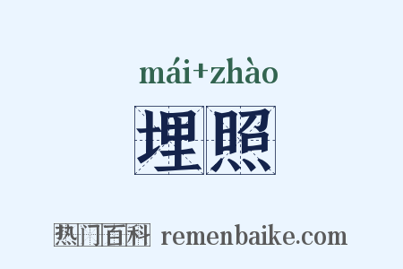 埋照是什么意思的图片
